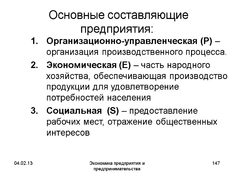 04.02.13 Экономика предприятия и предпринимательства 147 Основные составляющие предприятия: Организационно-управленческая (P) – организация 04.02.13 Экономика предприятия и предпринимательства 147 Основные составляющие предприятия: Организационно-управленческая (P) – организация